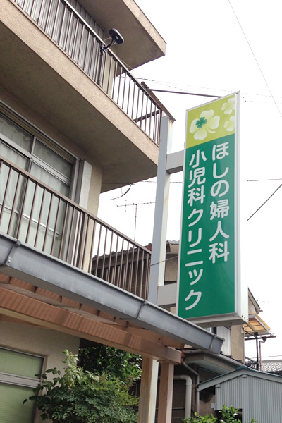 ほしの婦人科小児科クリニック