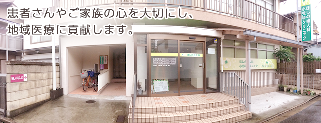 ほしの小児科クリニック